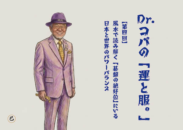 【第4回】Dr.コパの「運と服。」〜風水で読み解く「碁盤の絶好位」にいる日本と世界のパワーバランス〜