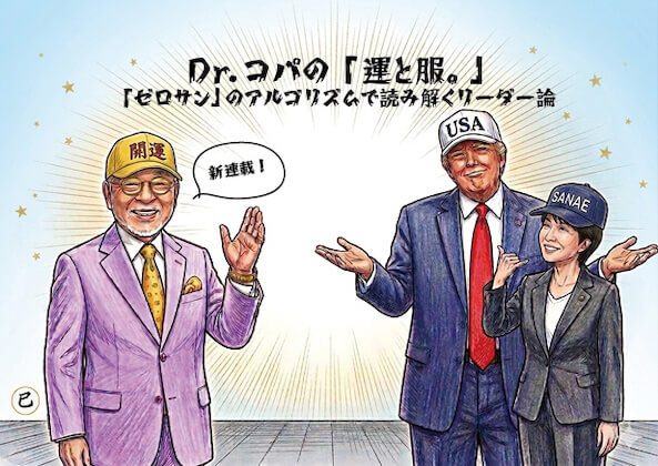 【新連載】Dr.コパの「運と服。」 〜「ゼロサン」のアルゴリズムで読み解くリーダー論〜