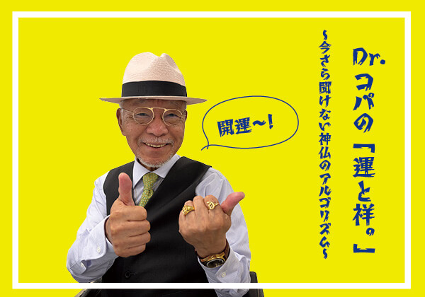 【新連載】Dr.コパの「運と祥。」 〜今さら聞けない神仏のアルゴリズム〜