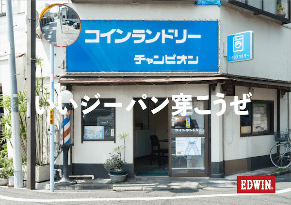「エドウイン」がジーパンと人の関係を描く写真展「街の相棒、僕の相棒。」を原宿で開催　都内15軒のコインランドリーを撮影